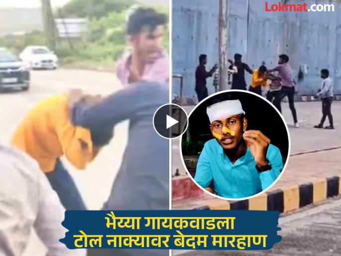 'I will take revenge'; Threatening to abuse Bhaiyya Gaikwad, video of brutal beating at toll booth goes viral | 'बदला घेणारच'; भैय्या गायकवाडची शिवीगाळ करत धमकी, टोलनाक्यावर बेदम मारहाणीचा व्हिडीओ व्हायरल 'I will take revenge'; Threatening to abuse Bhaiyya Gaikwad, video of brutal beating at toll booth goes viral | 'बदला घेणारच'; भैय्या गायकवाडची शिवीगाळ करत धमकी, टोलनाक्यावर बेदम मारहाणीचा व्हिडीओ व्हायरल
