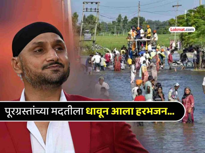 Harbhajan Singh donates boats ambulances and 50 lakhs fund for Punjab flood victims | शाब्बास हरभजन सिंग!! पूरग्रस्तांसाठी दिल्या ११ बोटी, ३ रूग्णवाहिका; ५० लाखांचा निधीही जमवला