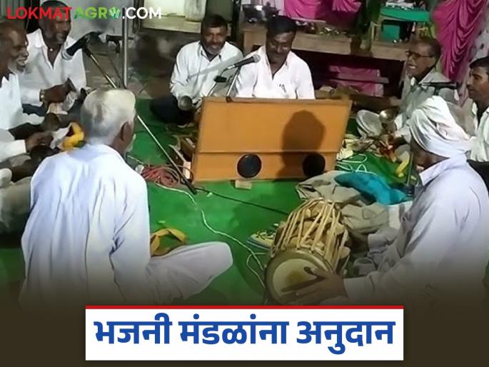 Latest news Bhajani Mandal Yojana Government grants Rs 2 thousand per year to Bhajani Mandals of villages | Bhajani Mandal Yojana : गावात तुमचं भजनी मंडळ आहे, मग इथं अर्ज करा, मिळतंय 25 हजार रुपयांचं अनुदान 