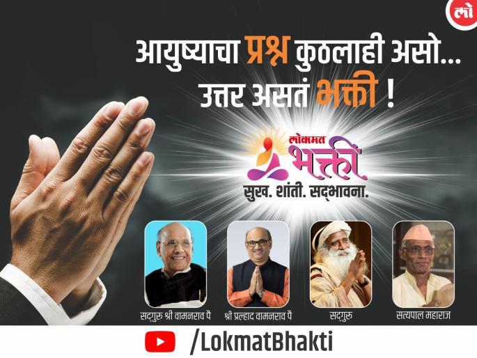 Lokmat Media launches new you tube channel Lokmat Bhakti | मनःशक्ती अन् तणावमुक्तीसाठी यू-ट्युबवर 'लोकमत भक्ती', कीर्तन-प्रवचनातून 'मोटिव्हेशन' Lokmat Media launches new you tube channel Lokmat Bhakti | मनःशक्ती अन् तणावमुक्तीसाठी यू-ट्युबवर 'लोकमत भक्ती', कीर्तन-प्रवचनातून 'मोटिव्हेशन'