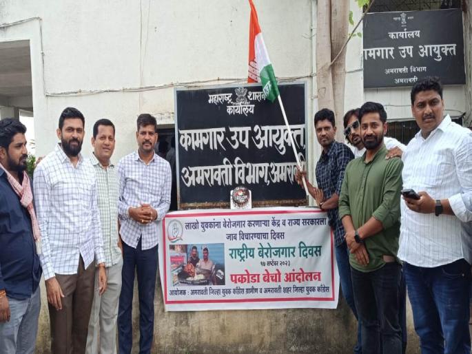 Celebrating unemployment day, Youth Congress protested against Modi | बेरोजगार दिन साजरा करत युवक काँग्रेसने केला मोदींचा निषेध Celebrating unemployment day, Youth Congress protested against Modi | बेरोजगार दिन साजरा करत युवक काँग्रेसने केला मोदींचा निषेध