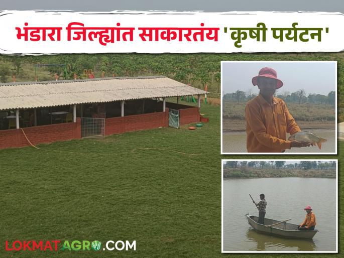 latest news Agricultural Tourism' is being realized in Bhandara district | वीस एकरांत शेती, तीन एकरांत मत्स्यपालन, भंडारा जिल्ह्यात साकारतंय 'पाटीलवाडी कृषी पर्यटन' latest news Agricultural Tourism' is being realized in Bhandara district | वीस एकरांत शेती, तीन एकरांत मत्स्यपालन, भंडारा जिल्ह्यात साकारतंय 'पाटीलवाडी कृषी पर्यटन'