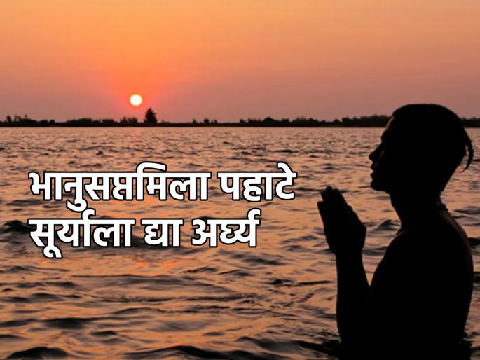 Sunday Bhanusaptami; Do Surya Puja 'like this' to get success, fame, fame and money! | रविवारी भानुसप्तमी; यश, कीर्ती, प्रसिद्धी आणि पैसा मिळावा म्हणून 'अशी' करा सूर्यपूजा!