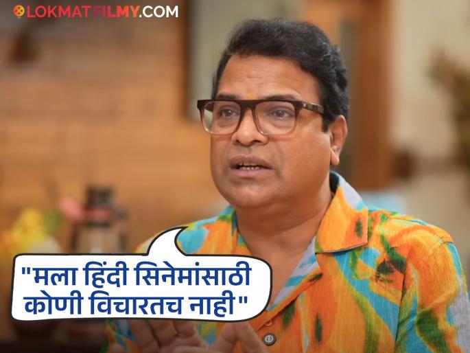bharat jadhav revealed why he dont seen in hindi and bollywood movies | हिंदी चित्रपटात का दिसत नाहीत भरत जाधव? सांगितलं महत्त्वाचं कारण, म्हणाले- "एकदा मला नोकराची भूमिका..." bharat jadhav revealed why he dont seen in hindi and bollywood movies | हिंदी चित्रपटात का दिसत नाहीत भरत जाधव? सांगितलं महत्त्वाचं कारण, म्हणाले- "एकदा मला नोकराची भूमिका..."