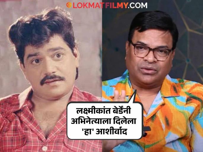 "A man from a simple family, he too...", Bharat Jadhav told 'that' story of Laxmikant Berde | "साध्या घरातला माणूस तो, पण त्याने..."; भरत जाधवनी सांगितला लक्ष्मीकांत बेर्डेंचा 'तो' किस्सा "A man from a simple family, he too...", Bharat Jadhav told 'that' story of Laxmikant Berde | "साध्या घरातला माणूस तो, पण त्याने..."; भरत जाधवनी सांगितला लक्ष्मीकांत बेर्डेंचा 'तो' किस्सा