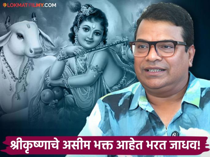 bharat jadhav said he worship lord shri krushna build radha krishna temple in his farm | भरत जाधव यांनी शेतात बांधलंय राधाकृष्णाचं मंदिर, म्हणाले- "मुंबईत येताना वडिलांनी कृष्णाचा फोटो आणला आणि... " bharat jadhav said he worship lord shri krushna build radha krishna temple in his farm | भरत जाधव यांनी शेतात बांधलंय राधाकृष्णाचं मंदिर, म्हणाले- "मुंबईत येताना वडिलांनी कृष्णाचा फोटो आणला आणि... "