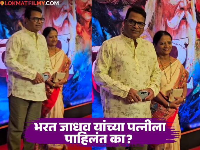 bharat jadhav attend dashavtar movie premier with wife video | नवरा सुपरस्टार तरीही पाय जमिनीवर, गर्वाचा लवलेशही नाही; भरत जाधव यांच्याप्रमाणेच त्यांची पत्नीही आहे अगदी साधी
