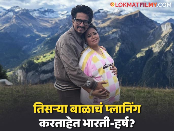 "We won't stop..", Is Bharti Singh planning for a third child even before the birth of her second child? Husband Harsh Limbachiya said... | "आम्ही थांबणार नाही..", दुसऱ्या बाळाच्या जन्माआधीच भारती सिंग करतेय तिसऱ्या बाळाचं प्लानिंग? पती हर्ष म्हणाला... "We won't stop..", Is Bharti Singh planning for a third child even before the birth of her second child? Husband Harsh Limbachiya said... | "आम्ही थांबणार नाही..", दुसऱ्या बाळाच्या जन्माआधीच भारती सिंग करतेय तिसऱ्या बाळाचं प्लानिंग? पती हर्ष म्हणाला...