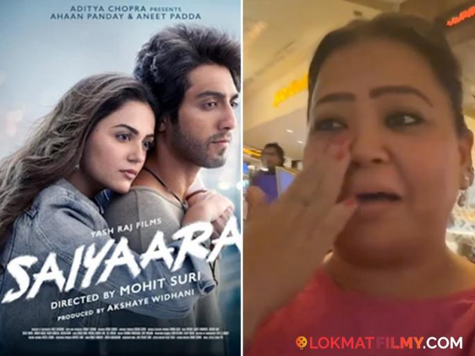 bharti singh cry after watching ahan panday aneet padda saiyara movie | 'सैयारा' सिनेमा पाहून हमसून हमसून रडली भारती सिंह, म्हणाली- "मी २-३ वेळा..."