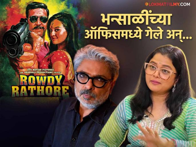 bhargavi chirmule recalls rowdy rathore audition when she went to sanjay leela bhansali s office | 'या' कारणाने लक्षात राहिली 'राऊडी राठोड'ची ऑडिशन; भार्गवी चिरमुले म्हणाली, 'त्यांनी मला..."