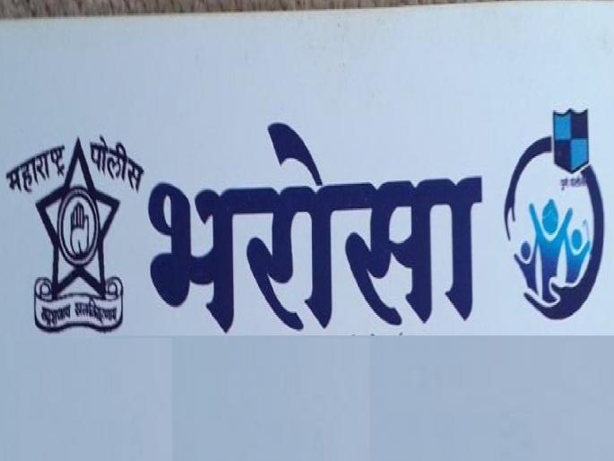 The 'Bharosa Cell' of the police, which resolves disputes between husband and wife, is left alone | पती-पत्नीचे वाद सोडवणारा पोलिसांचा ‘भरोसा सेल’च पडला एकाकी The 'Bharosa Cell' of the police, which resolves disputes between husband and wife, is left alone | पती-पत्नीचे वाद सोडवणारा पोलिसांचा ‘भरोसा सेल’च पडला एकाकी