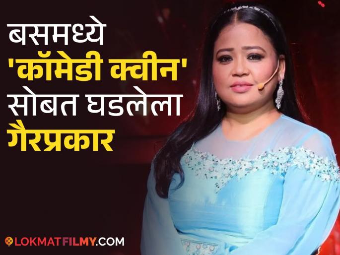 "I didn't know about good touch and bad touch then", Bharti Singh's bad experience during her college days | "तेव्हा गुड टच, बॅड टच माहित नव्हतं", कॉलेजच्या दिवसात भारती सिंगला आलेला वाईट अनुभव