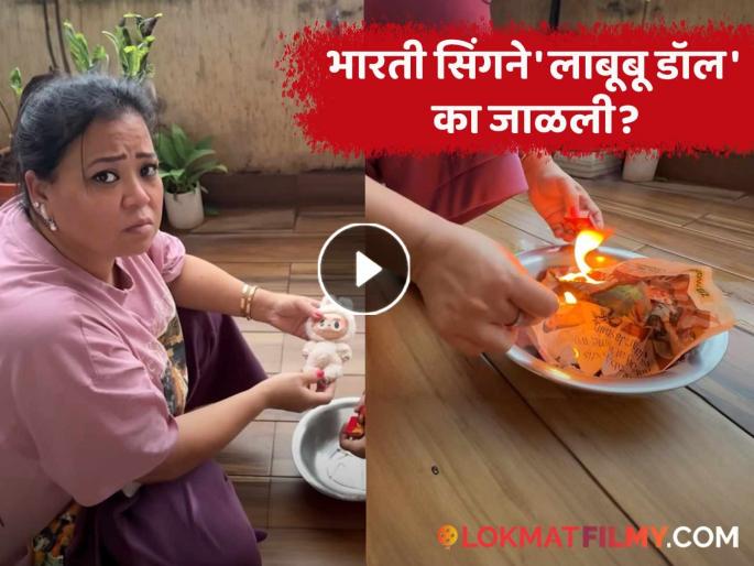Bharti Singh burned an expensive Labubu Doll in front of everyone affect his child gola | भारती सिंगने सर्वांसमोर जाळली महागडी 'लाबूबू डॉल'! कारणही सांगितलं, म्हणाली- "माझा छोट्या मुलाला.."