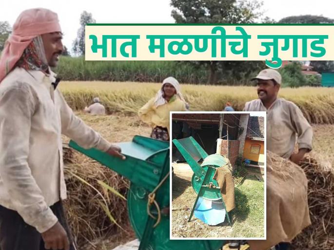 Sathe brothers of Borwade used a traditional jugaad to thresh rice; 10 sacks were threshed in an hour | बोरवडेच्या साठे बंधूंनी भात मळणीसाठी केले देशी जुगाड; एक तासात होतेय १० पोत्यांची मळणी