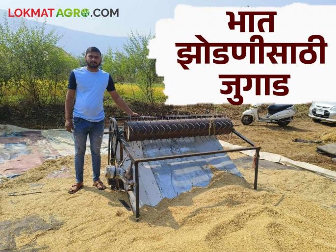 To overcome the labor problem, the youth of Kolwan village make paddy threshing machine at a low cost | मजुर समस्येवर मात करण्यास कोळवणच्या युवकाने कमी खर्चात तयार केली भातझोडणी मशीन To overcome the labor problem, the youth of Kolwan village make paddy threshing machine at a low cost | मजुर समस्येवर मात करण्यास कोळवणच्या युवकाने कमी खर्चात तयार केली भातझोडणी मशीन