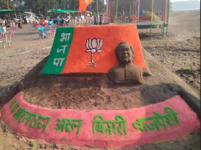On the occasion of the birth centenary year of former Prime Minister Atal Bihari Vajpayee, sand sculptures were created at Bhatye Beach in Ratnagiri | रत्नागिरीतील भाट्ये किनारी साकारले अटलबिहारी वाजपेयी यांचे वाळूशिल्प On the occasion of the birth centenary year of former Prime Minister Atal Bihari Vajpayee, sand sculptures were created at Bhatye Beach in Ratnagiri | रत्नागिरीतील भाट्ये किनारी साकारले अटलबिहारी वाजपेयी यांचे वाळूशिल्प