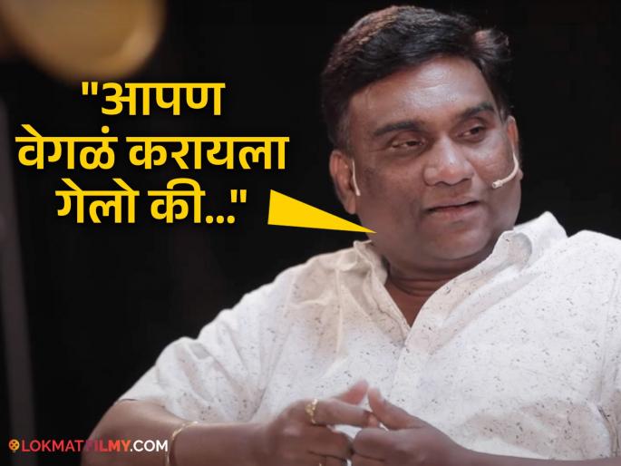 marathi actor bhau kadam spoke frankly about the competition in the acting field says | "काही लोक वेगळं काम करायला गेले अन् फसले", अभिनय क्षेत्रातील चढाओढीबद्दल भाऊ कदम स्पष्टच बोलले