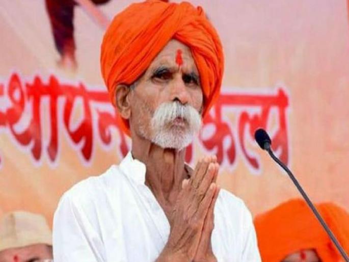 Arrest Sambhaji Bhide Guruji, Demand by Bhima Koregaon Vijayastambha shaurya samiti | भीमा कोरेगाव हिंसाचार प्रकरणी संभाजी भिडे गुरुजी यांच्या अटकेची मागणी Arrest Sambhaji Bhide Guruji, Demand by Bhima Koregaon Vijayastambha shaurya samiti | भीमा कोरेगाव हिंसाचार प्रकरणी संभाजी भिडे गुरुजी यांच्या अटकेची मागणी