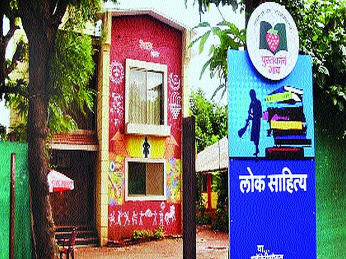 Reading Inspiration Day 'Reading Day' in the Village of Books | वाचन प्रेरणा दिनानिमित्त पुस्तकांच्या गावात ‘वाचनध्यास’ Reading Inspiration Day 'Reading Day' in the Village of Books | वाचन प्रेरणा दिनानिमित्त पुस्तकांच्या गावात ‘वाचनध्यास’