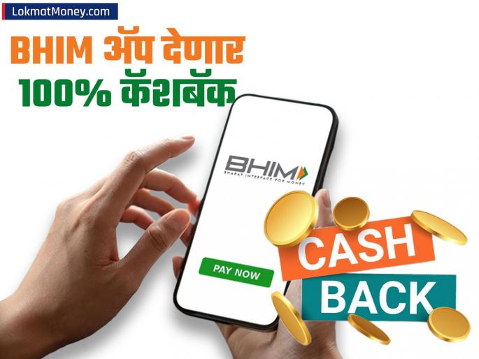 BHIM UPI 100% Cashback Offer How to Avail up to ₹50 on Electricity Bill Payments | UPI वापरकर्त्यांसाठी मोठी ऑफर! BHIM ॲप देणार १००% कॅशबॅक; मिळवण्यासाठी फॉलो करा 'हे' सोपे नियम BHIM UPI 100% Cashback Offer How to Avail up to ₹50 on Electricity Bill Payments | UPI वापरकर्त्यांसाठी मोठी ऑफर! BHIM ॲप देणार १००% कॅशबॅक; मिळवण्यासाठी फॉलो करा 'हे' सोपे नियम