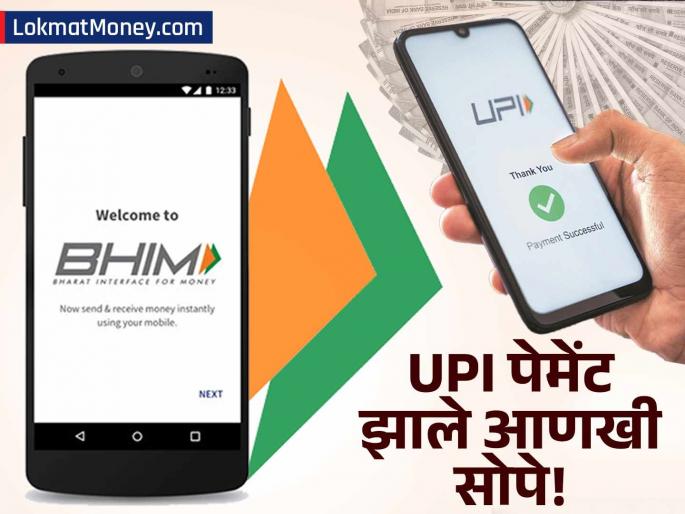 BHIM App Launches 'Full Delegation' Feature How Secondary Users Can Make UPI Payments Up to ₹15,000 Monthly | ज्यांचे बँक खाते किंवा UPI ID नाही त्यांनाही ऑनलाईन पेमेंट करता येणार! भीम ॲपचे नवीन फीचर' लाँच