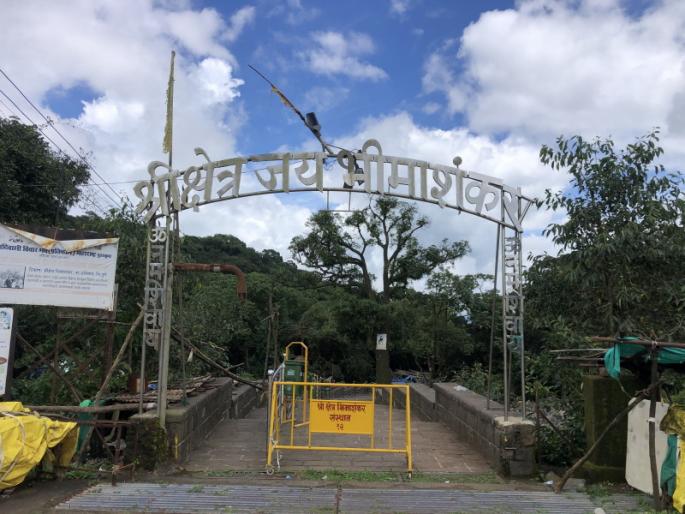 Shravan Monday Yatra at Shri Kshetra Bhimashankar, one of the twelve Jyotirlingas, canceled | बारा ज्योतिर्लिंगापैकी एक असलेल्या श्री क्षेत्र भीमाशंकर मध्ये होणारी श्रावणी सोमवार यात्रा रद्द Shravan Monday Yatra at Shri Kshetra Bhimashankar, one of the twelve Jyotirlingas, canceled | बारा ज्योतिर्लिंगापैकी एक असलेल्या श्री क्षेत्र भीमाशंकर मध्ये होणारी श्रावणी सोमवार यात्रा रद्द