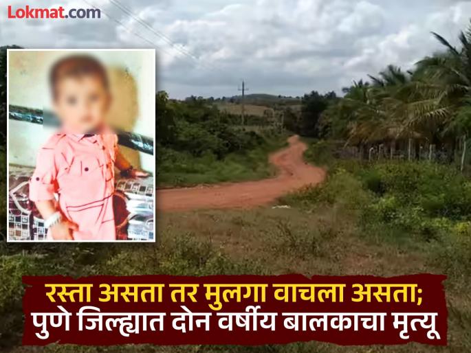 pune news a child lost his life due to lack of roads; Aditya's death in Khetepathar causes a stir | रस्त्याअभावी चिमुकल्याचा जीव गेला; खेतेपठारमध्ये आदित्यच्या मृत्यूने हळहळ pune news a child lost his life due to lack of roads; Aditya's death in Khetepathar causes a stir | रस्त्याअभावी चिमुकल्याचा जीव गेला; खेतेपठारमध्ये आदित्यच्या मृत्यूने हळहळ