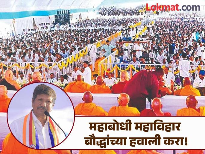 Why is Mahabodhi Mahavihar not in the hands of Buddhists like Ram Janmabhoomi? Bhimrao Ambedkar's question | रामजन्मभूमीप्रमाणेच महाबोधी महाविहार बौद्धांच्या हवाली का नाही? भीमराव आंबेडकरांचा सवाल Why is Mahabodhi Mahavihar not in the hands of Buddhists like Ram Janmabhoomi? Bhimrao Ambedkar's question | रामजन्मभूमीप्रमाणेच महाबोधी महाविहार बौद्धांच्या हवाली का नाही? भीमराव आंबेडकरांचा सवाल
