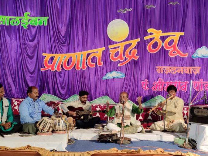 Bhimrao Panchale's concert "Let's keep the moon in life" at Salaiban | सलाईबन येथे रंगली भीमराव पांचाळे यांची, "प्राणात चंद्र ठेवू "मैफील 