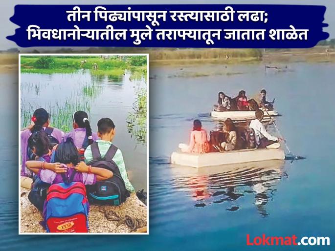 the government not decides to build a bridge, the life-threatening exercise of children crossing the raft will not stop | सरकार पूल बांधण्याचा निर्णय घेईना, मुलांची तराफ्यावरून जाण्याची जीवघेणी कसरत थांबेना the government not decides to build a bridge, the life-threatening exercise of children crossing the raft will not stop | सरकार पूल बांधण्याचा निर्णय घेईना, मुलांची तराफ्यावरून जाण्याची जीवघेणी कसरत थांबेना