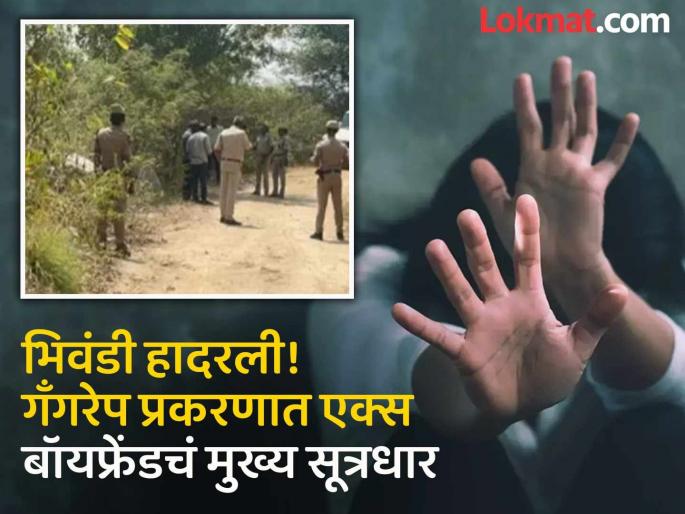 Bhiwandi: Angry over breakup, brother kidnapped! 22-year-old ex-girlfriend gang-raped twice | भिवंडी: ब्रेकअप केल्याचा राग, भावाचं अपहरण! 22 वर्षीय एक्स गर्लफ्रेंडवर दोन वेळा सामूहिक बलात्कार Bhiwandi: Angry over breakup, brother kidnapped! 22-year-old ex-girlfriend gang-raped twice | भिवंडी: ब्रेकअप केल्याचा राग, भावाचं अपहरण! 22 वर्षीय एक्स गर्लफ्रेंडवर दोन वेळा सामूहिक बलात्कार