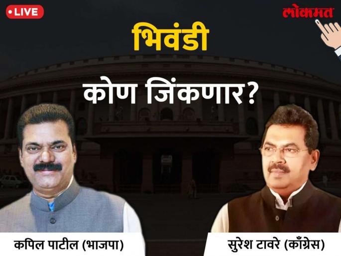 Bhiwandi Lok Sabha election results 2019: BJP's Kapil Patil leads | भिवंडी लोकसभा निवडणूक निकाल 2019: भाजपाचे कपिल पाटील आघाडीवर  Bhiwandi Lok Sabha election results 2019: BJP's Kapil Patil leads | भिवंडी लोकसभा निवडणूक निकाल 2019: भाजपाचे कपिल पाटील आघाडीवर