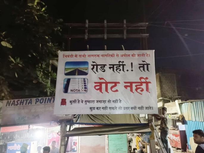 political atmosphere of Bhiwandi Municipal Corporation elections heated up No road no vote banner in the city | भिवंडी मनपा निवडणुकीचे राजकीय वातावरण तापले; रोड नही तो वोट नही, शहरात लागले बॅनर political atmosphere of Bhiwandi Municipal Corporation elections heated up No road no vote banner in the city | भिवंडी मनपा निवडणुकीचे राजकीय वातावरण तापले; रोड नही तो वोट नही, शहरात लागले बॅनर