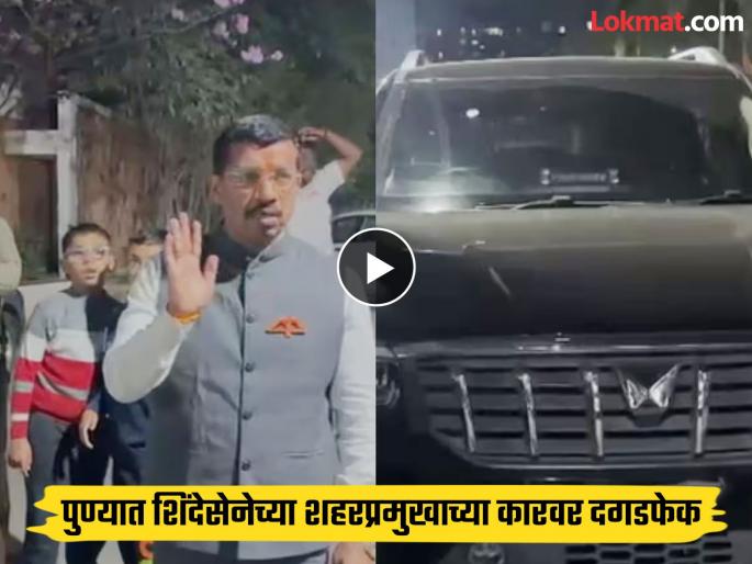 PMC Election 2026 Stones pelted at Shinde Sena's city chief's car in Pune; What exactly happened? | PMC Election 2026: पुण्यात शिंदेसेनेच्या शहरप्रमुखाच्या कारवर दगडफेक; नेमकं काय घडल ? PMC Election 2026 Stones pelted at Shinde Sena's city chief's car in Pune; What exactly happened? | PMC Election 2026: पुण्यात शिंदेसेनेच्या शहरप्रमुखाच्या कारवर दगडफेक; नेमकं काय घडल ?