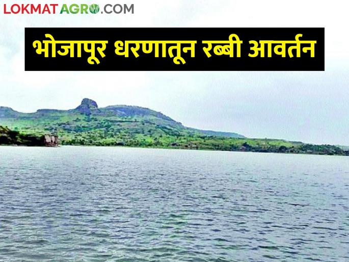 For the first time from Bhojapur Dam, the land was soaked in a drought condition for a month! | भोजापूर धरणातून पहिल्यांदा महिनाभर आवर्तन, दुष्काळी स्थितीत जमीन भिजली! For the first time from Bhojapur Dam, the land was soaked in a drought condition for a month! | भोजापूर धरणातून पहिल्यांदा महिनाभर आवर्तन, दुष्काळी स्थितीत जमीन भिजली!