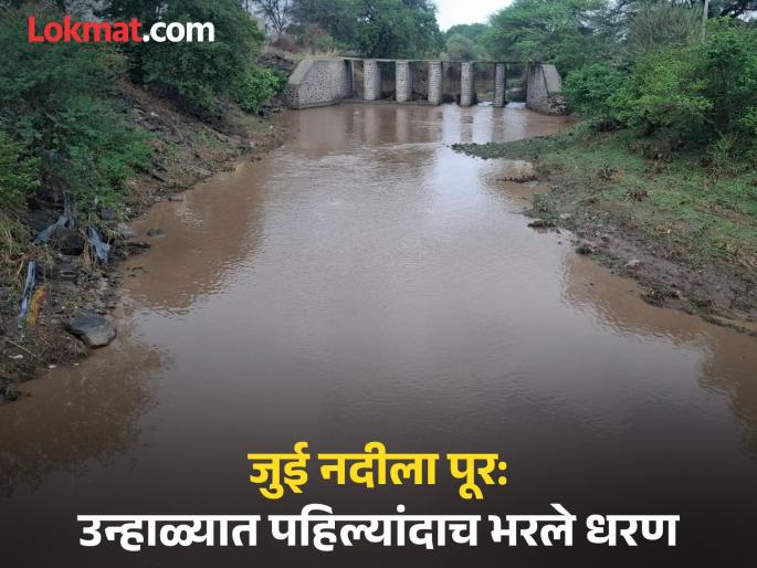 Unseasonal rains cause flooding in Jui river in summer itself; Water level in dam increases by half a foot | अवकाळी पावसामुळे उन्हाळ्यातच जुई नदीला पुर; धरणात अर्धा फूट पाणीसाठा वाढला Unseasonal rains cause flooding in Jui river in summer itself; Water level in dam increases by half a foot | अवकाळी पावसामुळे उन्हाळ्यातच जुई नदीला पुर; धरणात अर्धा फूट पाणीसाठा वाढला