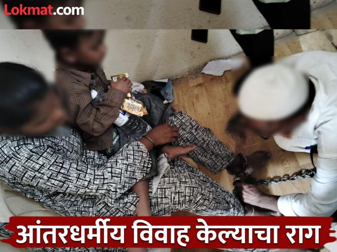 Anger over interfaith marriage; chained the married women's feet and locked her in the house by family | आंतरधर्मीय विवाह केल्याचा राग; माहेरच्यांनी पायात साखळदंड बांधून विवाहितेला घरात कोंडले Anger over interfaith marriage; chained the married women's feet and locked her in the house by family | आंतरधर्मीय विवाह केल्याचा राग; माहेरच्यांनी पायात साखळदंड बांधून विवाहितेला घरात कोंडले