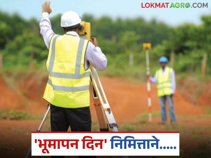 land surveying: latest news These are the changes in the method of land surveying Read in detail | land surveying: भूमापन करण्याच्या पद्धतीत असे झाले बदल वाचा सविस्तर land surveying: latest news These are the changes in the method of land surveying Read in detail | land surveying: भूमापन करण्याच्या पद्धतीत असे झाले बदल वाचा सविस्तर