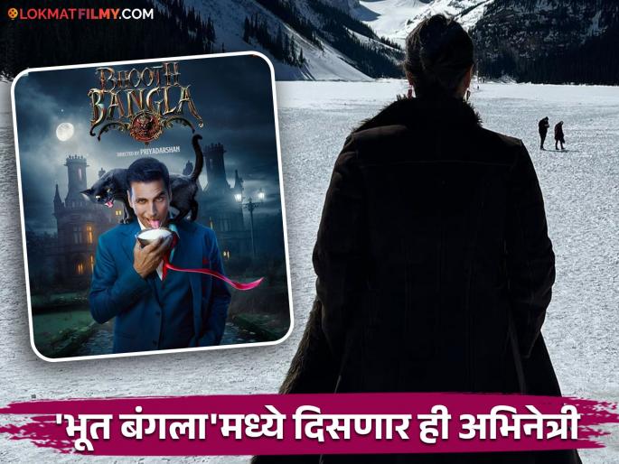 Bhoot Bangla movie Akshay Kumar work with tabu after 25 years of hera pheri movie | बहुचर्चित 'भूत बंगला'मध्ये झळकणार ही अभिनेत्री, २५ वर्षांनी अक्षय कुमारसोबत करणार काम Bhoot Bangla movie Akshay Kumar work with tabu after 25 years of hera pheri movie | बहुचर्चित 'भूत बंगला'मध्ये झळकणार ही अभिनेत्री, २५ वर्षांनी अक्षय कुमारसोबत करणार काम