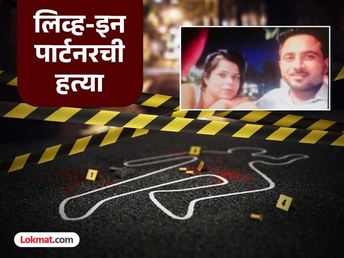 Live in Partner Murder: Girlfriend Ritika strangled to death, Sachin slept next to the body for two days; went to drink with a friend and... | Live in Partner Murder: प्रेयसी रितिकाची गळा दाबून हत्या, दोन दिवस सचिन मृतदेहाजवळ झोपला; मित्रासोबत दारू प्यायला अन्... Live in Partner Murder: Girlfriend Ritika strangled to death, Sachin slept next to the body for two days; went to drink with a friend and... | Live in Partner Murder: प्रेयसी रितिकाची गळा दाबून हत्या, दोन दिवस सचिन मृतदेहाजवळ झोपला; मित्रासोबत दारू प्यायला अन्...