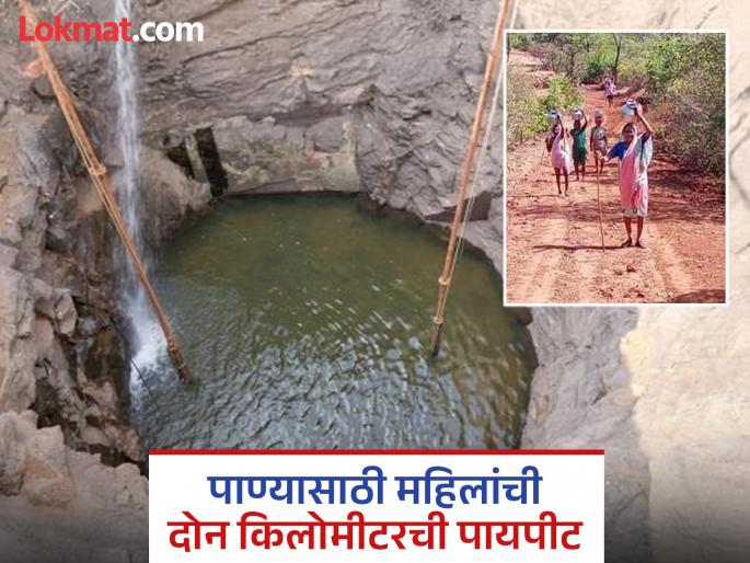 pune bhor water shortage Due to the reduction in water storage in Neera Deoghar Dam, the well has reached its bottom, villagers are struggling for water | नीरा देवघर धरणातील पाणीसाठा कमी झाल्याने विहिरीने गाठला तळ, पाण्यासाठी ग्रामस्थांचा टाहो pune bhor water shortage Due to the reduction in water storage in Neera Deoghar Dam, the well has reached its bottom, villagers are struggling for water | नीरा देवघर धरणातील पाणीसाठा कमी झाल्याने विहिरीने गाठला तळ, पाण्यासाठी ग्रामस्थांचा टाहो