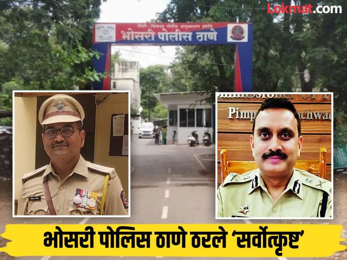 Bhosari Police Station was declared 'best'; Five police stations in the state were selected | भोसरी पोलिस ठाणे ठरले ‘सर्वोत्कृष्ट’; राज्यातील पाच पोलिस ठाण्यांची निवड Bhosari Police Station was declared 'best'; Five police stations in the state were selected | भोसरी पोलिस ठाणे ठरले ‘सर्वोत्कृष्ट’; राज्यातील पाच पोलिस ठाण्यांची निवड