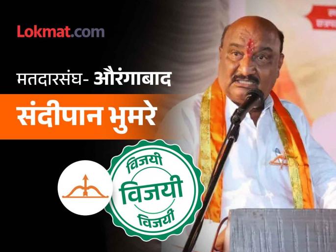 'Only bhumare mama'; Sandipan Bhumare won in Aurangabad, Jalil second and Khaire third  | 'फक्त भुमरे मामा'; औरंगाबादमध्ये संदीपान भुमरे विजयी, जलील दुसऱ्या तर खैरे तिसऱ्या स्थानी 'Only bhumare mama'; Sandipan Bhumare won in Aurangabad, Jalil second and Khaire third  | 'फक्त भुमरे मामा'; औरंगाबादमध्ये संदीपान भुमरे विजयी, जलील दुसऱ्या तर खैरे तिसऱ्या स्थानी
