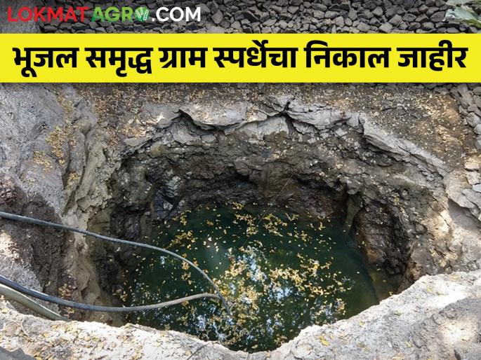 Year 2022-23 District level results of bhujal samruddha gram competition announced; Do you see your village? | सन २०२२-२३ भूजल समृद्ध ग्राम स्पर्धेचे जिल्हास्तरीय निकाल जाहीर; पहा आपलं गाव आहे का? Year 2022-23 District level results of bhujal samruddha gram competition announced; Do you see your village? | सन २०२२-२३ भूजल समृद्ध ग्राम स्पर्धेचे जिल्हास्तरीय निकाल जाहीर; पहा आपलं गाव आहे का?
