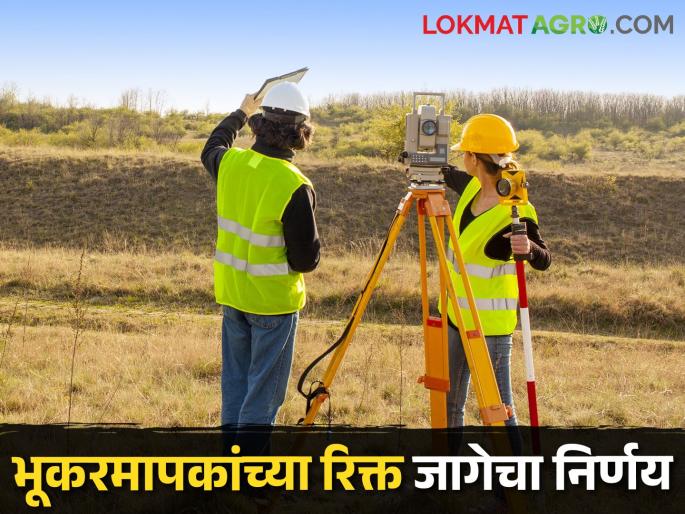Approval of the state government to fill the posts of land surveyors from the waiting list | भूकरमापकांच्या जागा प्रतीक्षा यादीतून भरणार राज्य सरकारची मान्यता