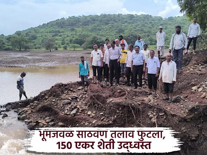 Dharashiv: Storage pond burst, causing damage to over 150 acres of farmland, 30 acres of crops washed away along with soil | Dharashiv: साठवण तलाव फुटून पिकांसह माती वाहून गेली; १५० एकरवर शेतीचे मोठे नुकसान