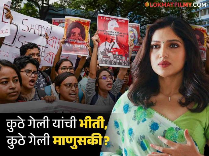 on kolkata doctor murder rape case bollywood actress bhumi pednekar shared post on social media | "घाणेरडं कृत्य करताना एकदाही..." कोलकाता बलात्कार प्रकरणी भूमी पेडणेकरची संतप्त पोस्ट on kolkata doctor murder rape case bollywood actress bhumi pednekar shared post on social media | "घाणेरडं कृत्य करताना एकदाही..." कोलकाता बलात्कार प्रकरणी भूमी पेडणेकरची संतप्त पोस्ट