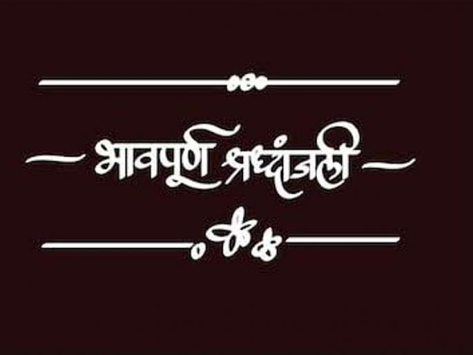 ... so a tribute to the living sister with the banner in raigad | ... म्हणून बॅनर लावून जिवंत बहिणीला वाहिली श्रद्धांजली ... so a tribute to the living sister with the banner in raigad | ... म्हणून बॅनर लावून जिवंत बहिणीला वाहिली श्रद्धांजली