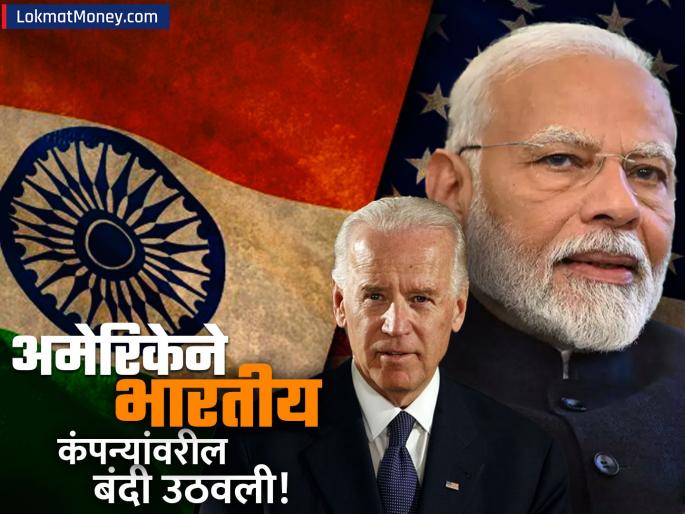 us lifted sanctions on three indian companies barc igcar and indian rare earths all you need to know | ट्रम्प येण्याआधी बायडेन सरकारने दिली गुड न्यूज! 'या' ३ भारतीय कंपन्यांवरील बंदी उठवली