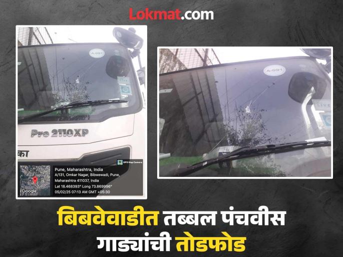 The season of vandalism of vehicles continues in Pune As many as twenty-five vehicles vandalized in Bibvewadi | पुण्यात वाहनांच्या तोडफोडीचे सत्र सुरूच...! बिबवेवाडीत तब्बल पंचवीस गाड्यांची तोडफोड  The season of vandalism of vehicles continues in Pune As many as twenty-five vehicles vandalized in Bibvewadi | पुण्यात वाहनांच्या तोडफोडीचे सत्र सुरूच...! बिबवेवाडीत तब्बल पंचवीस गाड्यांची तोडफोड